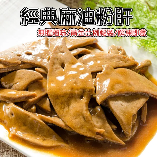 【鮮綠生活】超好吃經典麻油粉肝(200g±3%/包 共10包)