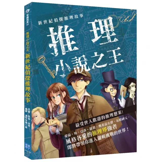 新世紀偵探推理故事：推理小說之王 | 拾書所