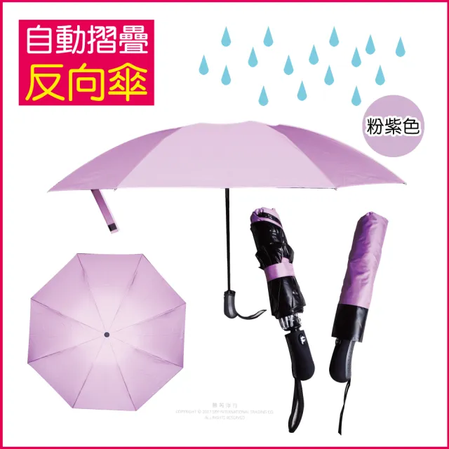 【生活良品】8骨自動摺疊反向晴雨傘-素面款特別色(大傘面 反向傘)