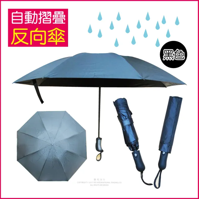 【生活良品】8骨自動摺疊反向晴雨傘-素面款特別色(大傘面 反向傘)