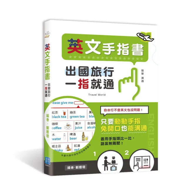 出國旅行，一指就通！英文手指書：只要動動手指，免開口也能溝通