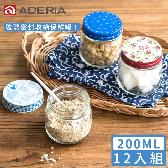 【ADERIA】日本進口收納玻璃罐200ml(12入組)