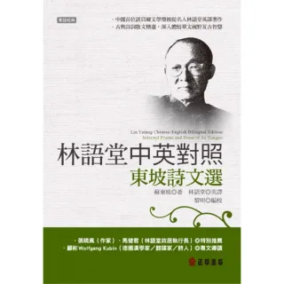 林語堂中英對照－東坡詩文選