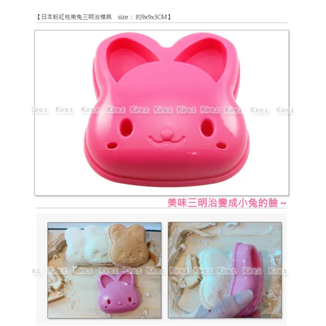 【kiret】日本超夯粉紅桃樂兔造型DIY三明治模具2入(土司壓模 創意DIY麵包模具 飯糰 壽司模具)