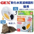 【GEX】貓用軟化水質濾棉-圓形 2片/盒(寵物飲水機濾棉)