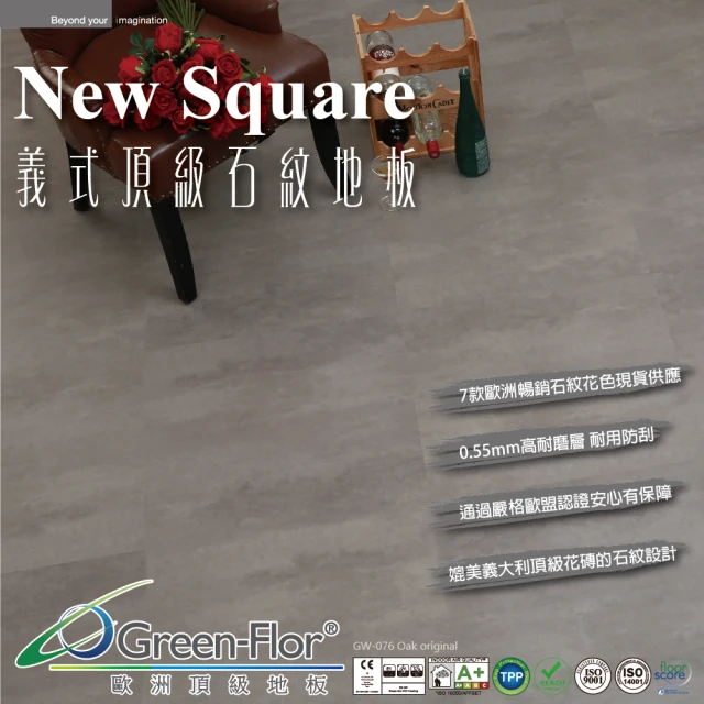 【Green-Flor 歐洲頂級地板】New Square(歐洲簡約石紋花色 免費到府丈量×專業施工服務)
