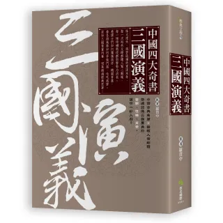 中國四大奇書•三國演義