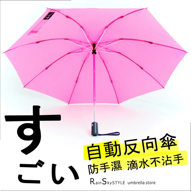 【RainSky】自動反向傘(防手濕_滴水不沾手晴雨傘)