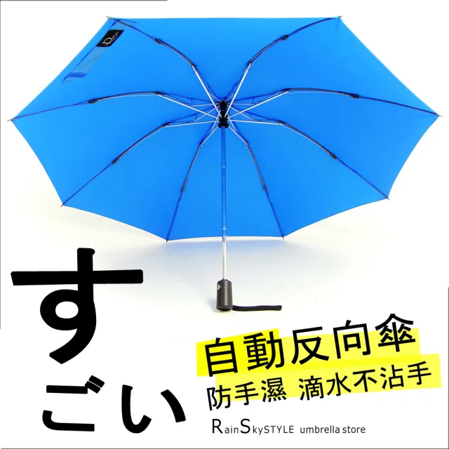 【RainSky】自動反向傘(防手濕_滴水不沾手晴雨傘)