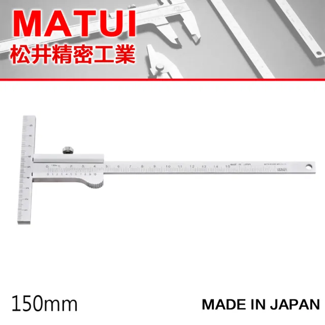 【MATSUI】T型游標卡尺 150mm-先端附刻度(KM-15)
