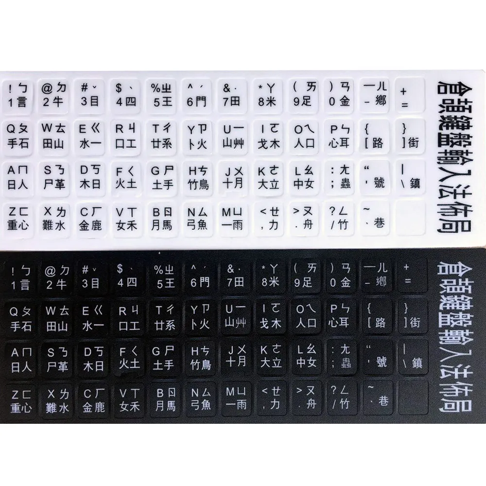 標準倉頡注音鍵盤磨砂貼紙(1入)