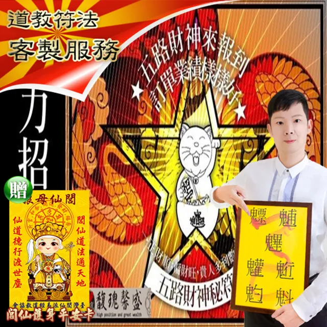 【馥瑰馨盛】五路吸客旺財套符l招財貓發財優客名店(李實倉老師)