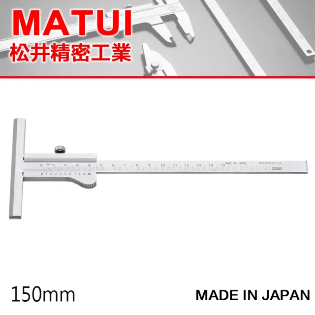 【MATSUI】T型游標卡尺 150mm(K-15)