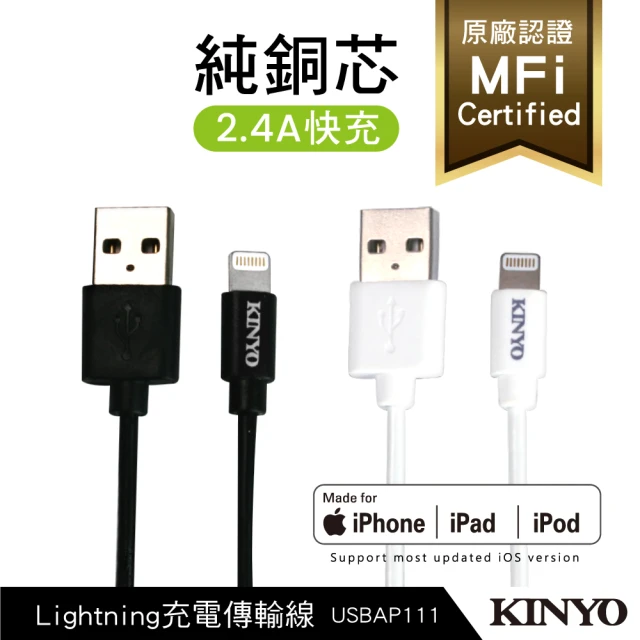 【KINYO】Lightning 8pin MFI原廠認證充電傳輸線1.2M(USBAP111)