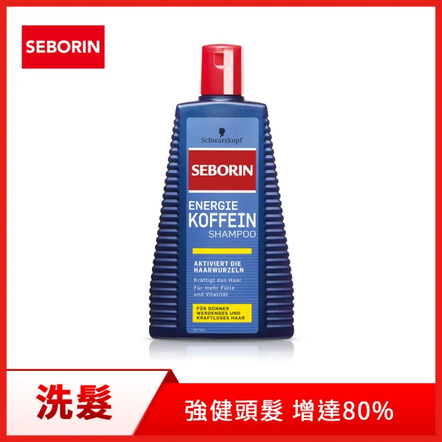 【施華蔻】Seborin 咖啡因洗髮精250ml(無矽靈/男女適用/健髮/抗屑/頭皮修護)