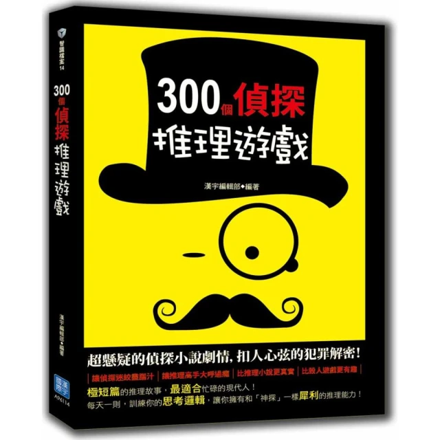 300個偵探推理遊戲