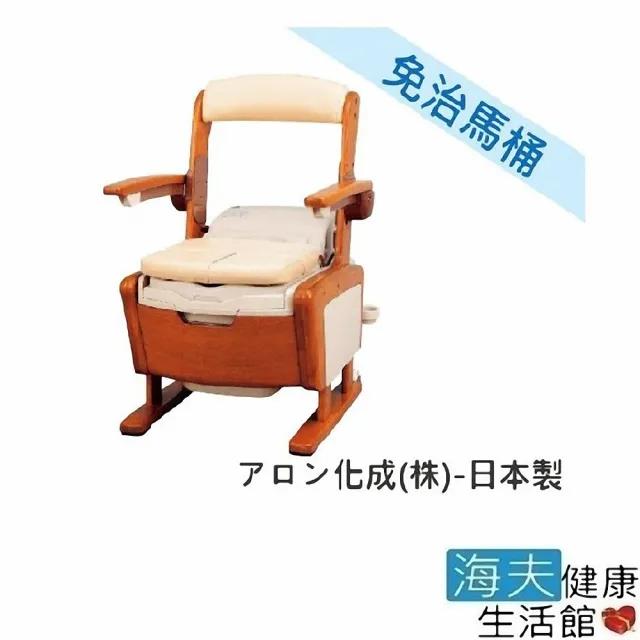 【海夫健康生活館】日華 舒服馬桶 移動免治馬桶椅 木製傢俱風 扶手可掀式 日本製(T0807)