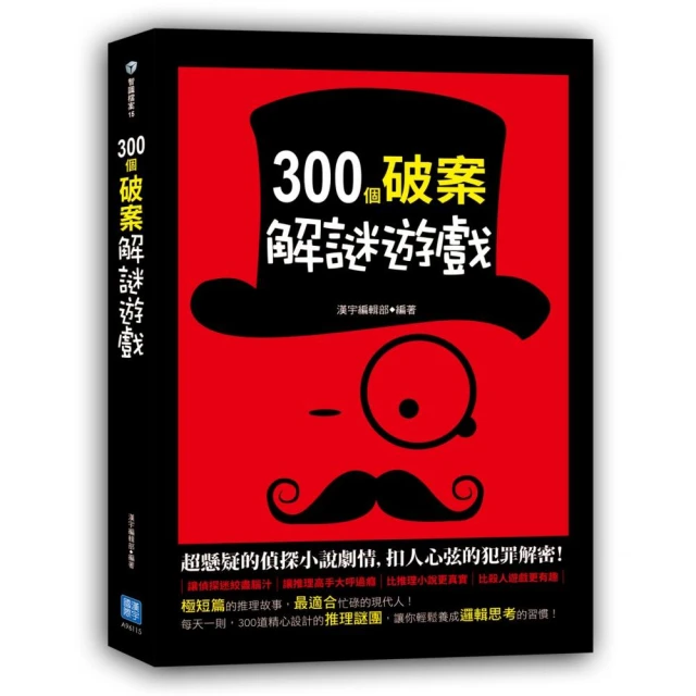 300 個破案解謎遊戲