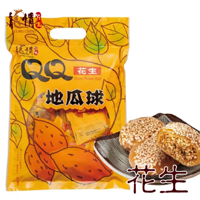 【龍情】QQ地瓜球優惠組(花生口味*三包、黑芝麻口味*三包)