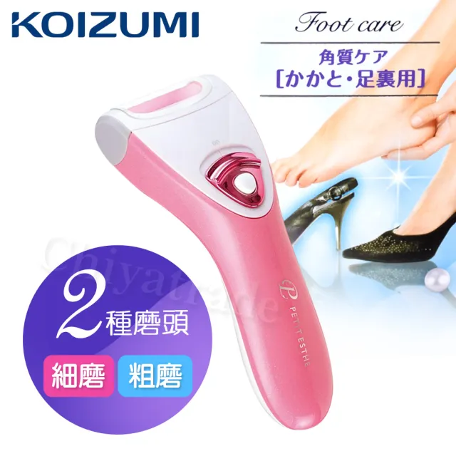 【日本小泉KOIZUMI】電動去除足部硬皮腳皮機-粉色(附清潔刷+粗磨頭+細磨頭)