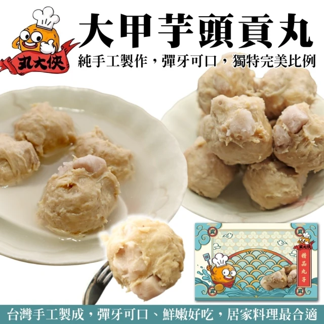 丸大俠 大甲芋頭貢丸(4包_300g/包)