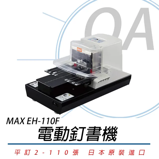 EH-110F 電動釘書機(平訂2-110張)