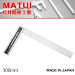 【MATSUI】直角規 300mm-附刻度(SM-30)