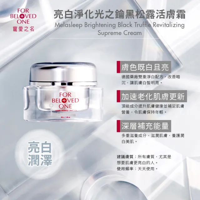【For Beloved One 寵愛之名】亮白淨化光之鑰黑松露活膚霜30ml 買一送一(美白乳霜/白皙明亮/滋養潤澤)