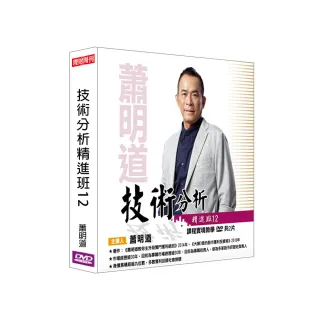 【理周教育學苑】蕭明道 技術分析精進班12(DVD+彩色講義)