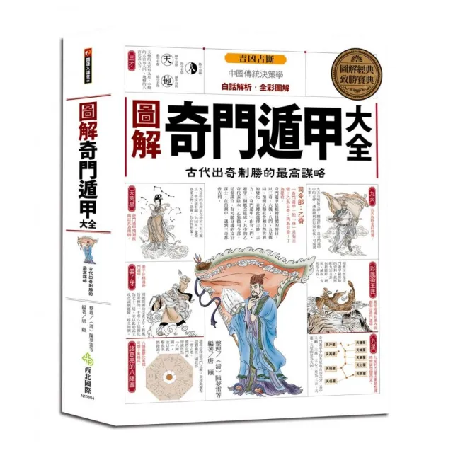 奇門遁甲天書評註　奇門遁甲地書評註　奇門遁甲盤 [磁石吸引で遁甲盤を作る練習具] 西北國際】圖解奇門遁甲大全
