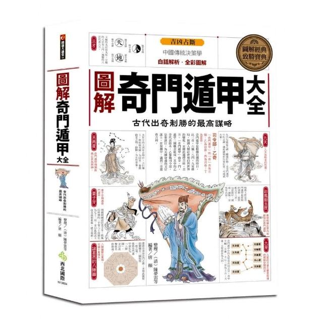 圖解奇門遁甲大全 | 拾書所