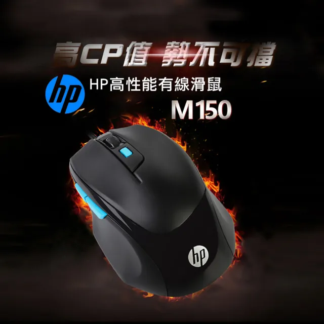 【HP 惠普】有線滑鼠(m150)