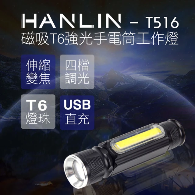 【HANLIN】T516(磁吸T6強光手電筒工作燈 COB USB直充)