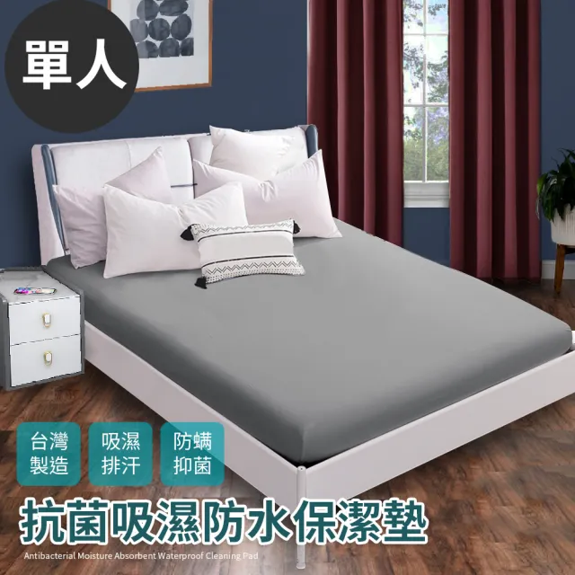 【Hilton 希爾頓】台灣製100%防水透氣床包式單人保潔墊/六色任選(保潔墊/床包)