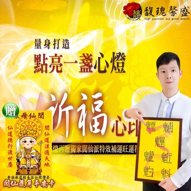 【馥瑰馨盛】點燈祈福法會-太歲燈l流年生肖生活命運宮廟(李實倉老師-有置身符令)
