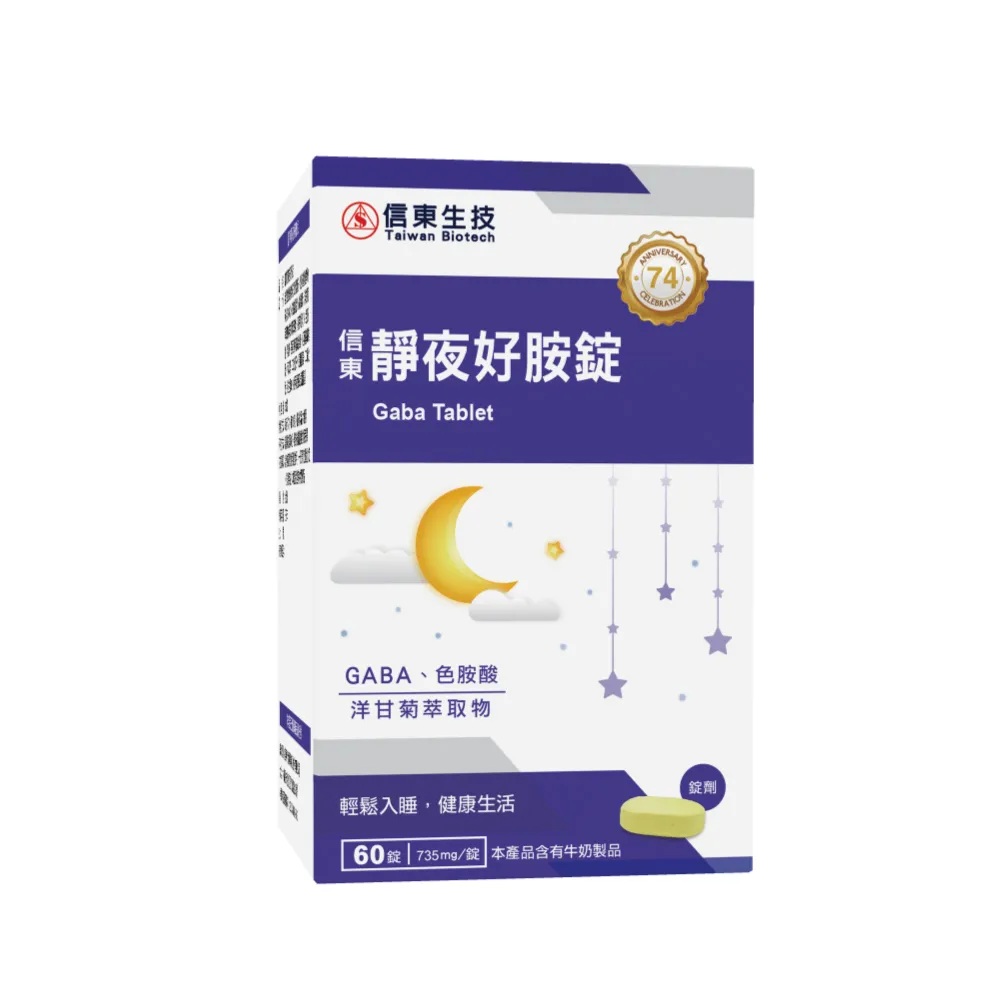 【信東生技】靜夜好胺錠-高純度20% GABA  2入組(60錠/盒)