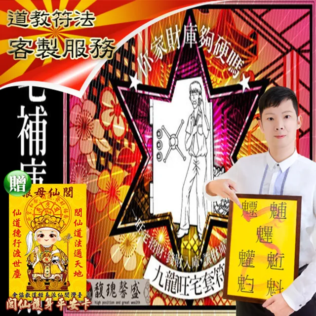 【馥瑰馨盛】福祥吉喜旺宅旺財套符l居家風水家庭招財(李實倉老師)