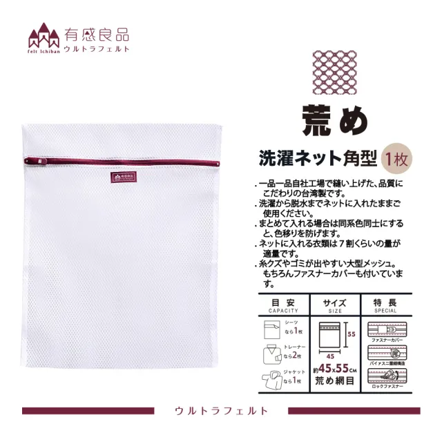 【有感良品】角型洗衣袋-45*55CM(荒目款)