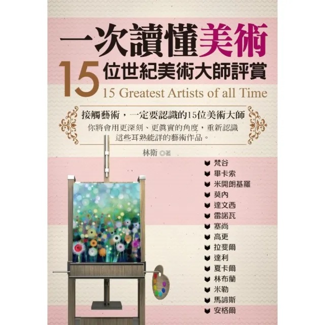 一次讀懂美術：15位世紀美術大師評賞 | 拾書所