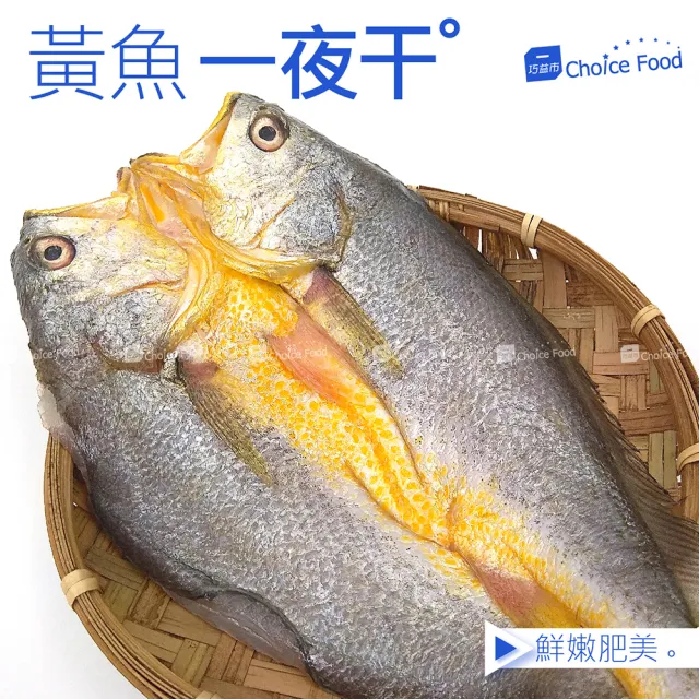 【巧益市】黃魚一夜干6尾(240g/尾)