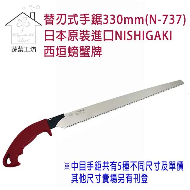 【蔬菜工坊】替刃式手鋸330mm N-737(日本原裝進口NISHIGAKI西垣螃蟹牌)