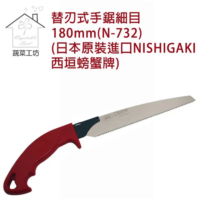 【蔬菜工坊】替刃式手鋸細目180mm N-732(日本原裝進口NISHIGAKI西垣螃蟹牌)（其他規格）