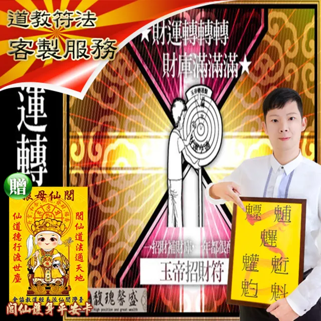 【馥瑰馨盛】玉帝轉運招財套符l帝王神明發財好神(李實倉老師)