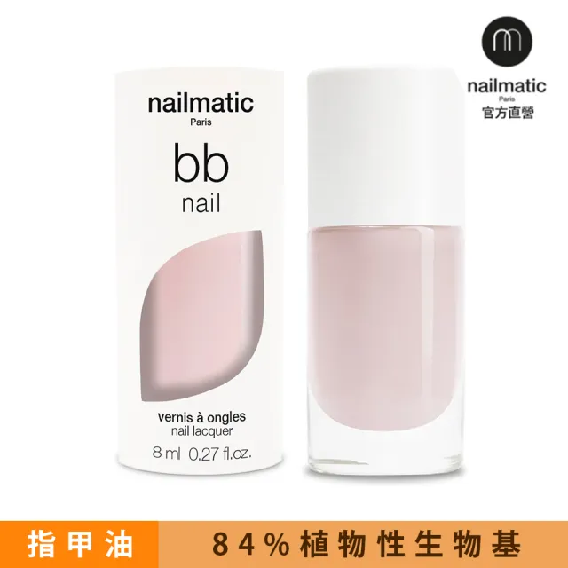 【Nailmatic】Nailmatic 純色生物基經典指甲油-BB Nail 輕裸色(植萃指甲油)