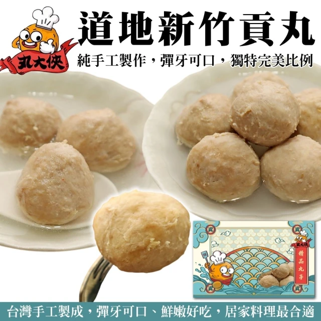 丸大俠 道地新竹原味貢丸(8包_300g/包)