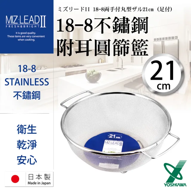 【YOSHIKAWA】MIZ-LEADII 18-8不銹鋼附雙耳深型蔬果瀝水籃-21cm(SH-9012)
