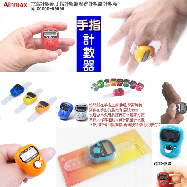 【Ainmax 艾買氏】指環計數器 附指環帶(也能唸佛計數   範圍00000-99999)