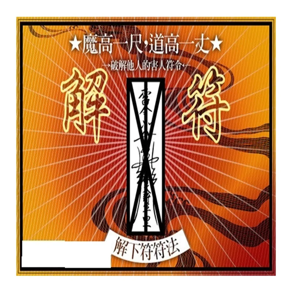 馥瑰馨盛】破解他人下符符法l靈性警報詛咒保護健康(李實倉老師) - momo購物網- 好評推薦-2025年11月