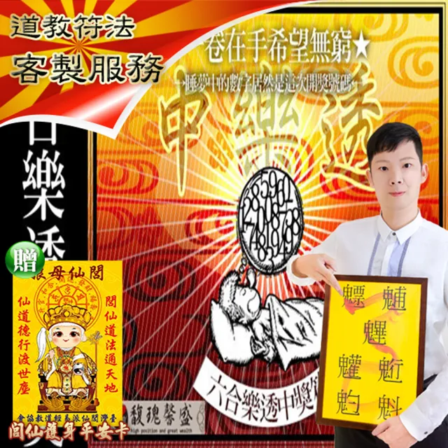【馥瑰馨盛】六合彩博奕簽用套符l短期圓夢夢境數字樂透好神(李實倉老師)