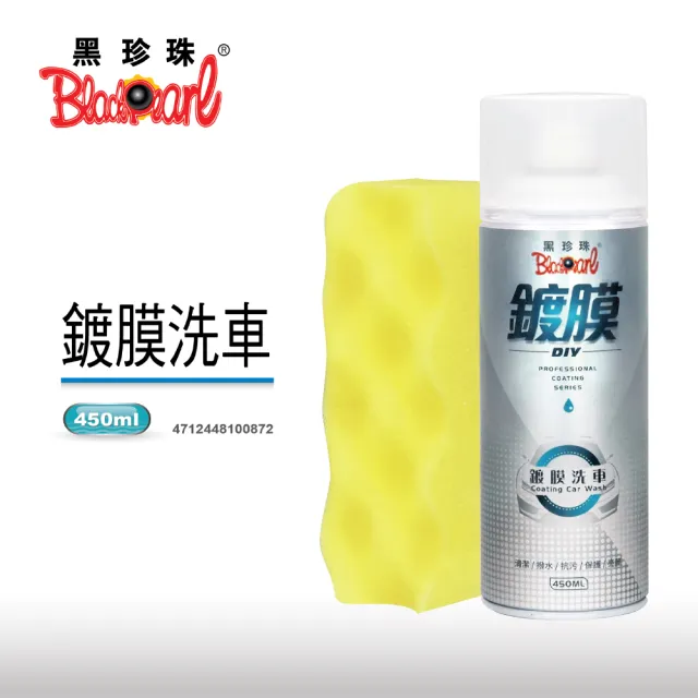 【黑珍珠】鍍膜洗車(450ml)